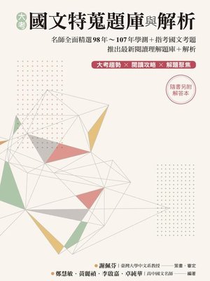 cover image of 大考國文特蒐題庫與解析(兩冊不分售)